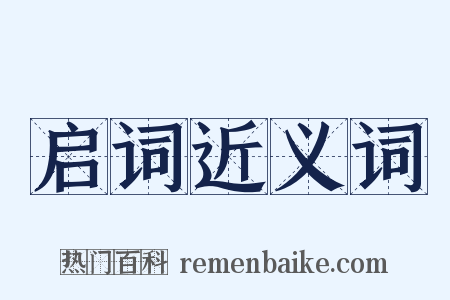 启词近义词是什么意思的图片